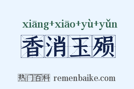 香消玉殒是什么意思的图片
